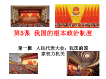 高中政治必修三5.1《人民代表大会：我国的国家权力机关》ppt课件（4）-新统编版