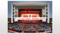 高中政治必修三5.2《人民代表大会制度：我国的根本政治制度》ppt课件 (2)-新统编版