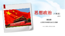 高中政治必修三4.2《坚持人民民主专政》ppt课件（4）-新统编版