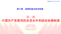 高中政治必修三6.1《中国共产党领导的多党合作和政治协商制度》ppt课件 (1)-新统编版