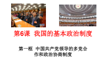 高中政治必修三6.1《中国共产党领导的多党合作和政治协商制度》ppt课件（4）-新统编版