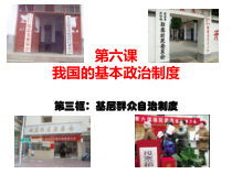 高中政治必修三6.3《基层群众自治制度》ppt课件（1）-新统编版