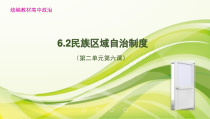 高中政治必修三第二单元第六课第二框《民族区域自治制度》PPT课件-新统编版