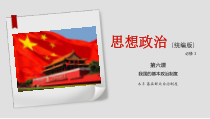 高中政治必修三6.3《基层群众自治制度》ppt课件（2）-新统编版