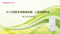 高中政治必修三第二单元第四课第一框《人民民主专政的本质：人民当家作主》PPT课件-新统编版