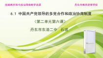 高中政治必修三第二单元第六课第一框《中国___领导的多党合作和政治协商制度》PPT课件-新统编版