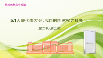 高中政治必修三第二单元第五课第一框《人民代表大会：我国的国家权力机关》PPT课件-新统编版