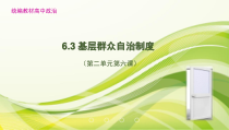 高中政治必修三第二单元第六课第三框《基层群众自治制度》PPT课件-新统编版