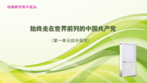 高中政治必修三第一单元综合探究始终走在世界前列的中国共产党》PPT课件-新统编版