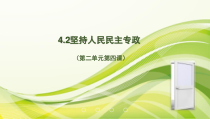 高中政治必修三第四课第二框《坚持人民民主专政》PPT课件-新统编版