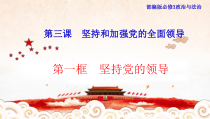 政治高中必修三3.1《坚持党的领导》ppt课件-统编人教版