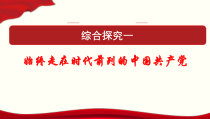 政治高中必修三《综合探究 始终走在时代前列的中国共产党》ppt课件-统编人教版