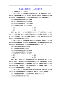 高中政治必修3单元综合检测二《人民当家作主》-新统编版