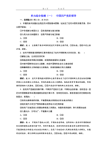 高中政治必修3单元综合检测一《中国共产党的领导》-新统编版