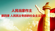 人教部编版高中政治必修3政治与法治4.2坚持人民民主专政ppt课件（含视频）