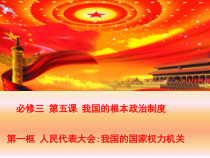 人教部编版高中政治必修3政治与法治5.1人民代表大会我国的国家权力机关  PPT课件(含视频）