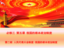 人教部编版高中政治必修3政治与法治5.2人民代表大会制度：我国的根本政治制度 ppt课件(含视频）