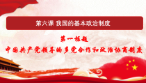 人教部编版高中政治必修3政治与法治6.1 中国共产党领导的多党合作和政治协商制度 ppt课件（含视频）