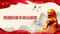 人教部编版高中政治必修3政治与法治6.1中国共产党领导的多党合作和政治协商制度ppt课件（含视频）