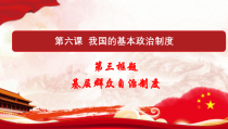 人教部编版高中政治必修3政治与法治6.3 基层群众自治制度 ppt课件（含视频）