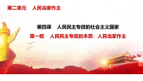 人教部编版高中政治必修3政治与法治4.1人民民主专政的本质：人民当家作主ppt课件（含配套练习及答案）