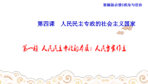 人教部编版高中政治必修3政治与法治4.1 人民民主专政的本质：人民当家作主 ppt课件(含视频)