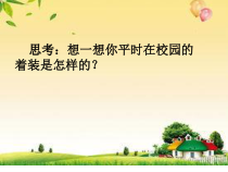 小学生文明礼仪——校园着装礼仪