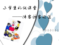 小学生礼仪课堂-——待客访客之道