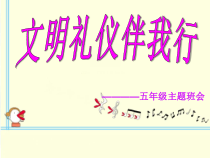 五年级主题班会《文明礼仪伴我行》PPT课件