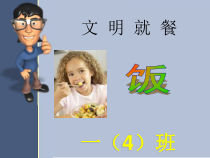 小学生就餐礼仪ppt