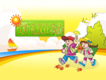 小学生文明礼仪课——文明礼仪在我心之二