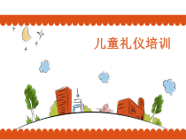 《儿童礼仪培训》PPT课件