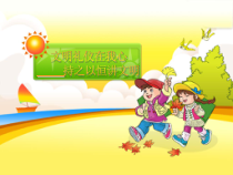 小学生文明礼仪课——文明礼仪在我心之一