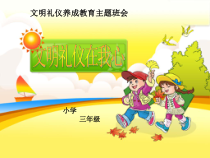 小学生文明礼仪养成教育主题班会