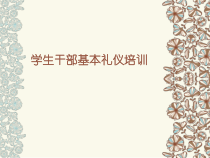 学生干部基本礼仪培训