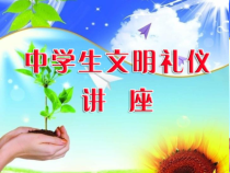 中学生文明礼仪教育PPT课件