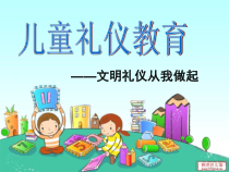 儿童礼仪教育——文明礼仪从我做起