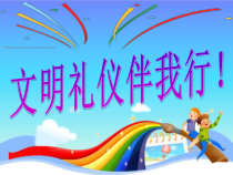 小学生文明礼仪养成教育：文明礼仪伴我行