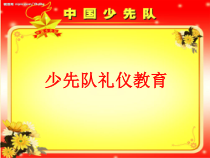 少先队礼仪教育主题队会