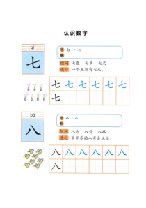 幼小衔接拼音《识字“七八”》卡片
