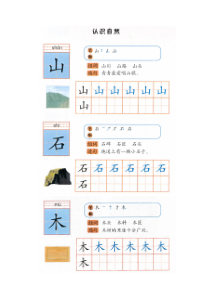 幼小衔接拼音《识字“山石木”》卡片
