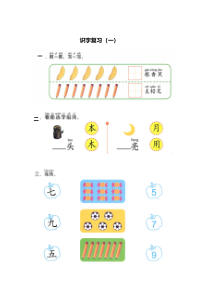 幼小衔接拼音《识字复习（一）》卡片1