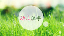 幼升小语言《识字5—走开，绿色大怪物》PPT课件