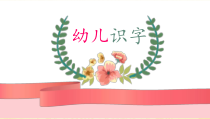 幼升小语言《识字2—好朋友》PPT课件