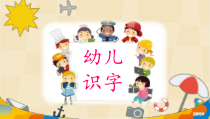 幼升小语言《识字15—想看海的乌龟》PPT课件