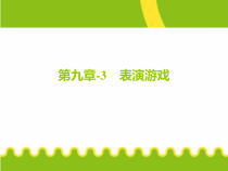 《幼儿园游戏与活动指导》九、表演游戏 PPT课件