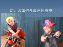 幼儿园角色游戏 PPT课件