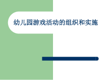 幼儿园游戏活动的组织与策略 PPT课件