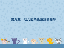 《幼儿园游戏与活动指导》第九章  幼儿园角色游戏的指导 PPT课件