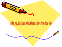 幼儿园游戏的组织与指导  PPT课件